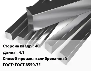 Квадрат нержавеющий 40 L=4.1 калиброванный ГОСТ: ГОСТ 8559-75